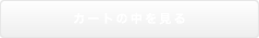 カートを見る